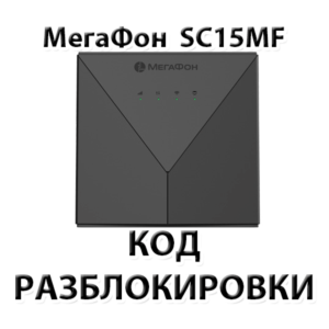 Разблокировка роутера Мегафон SC15MF. Код.