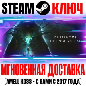 ⚫Destiny 2: The Edge of Fate (Край судьбы) Steam Ключ