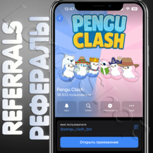 🐧PENGU CLASH🐧| РЕФЕРАЛЫ | @pengu_clash_bot ✅