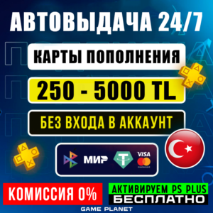 🎁Карта-Код Пополнения PSN 250-5000 TL|Ps Plus Турция