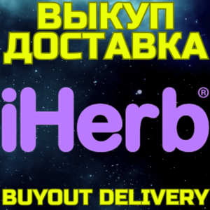 iHerb ВЫКУП И ДОСТАВКА Купить Айхерб Ихерб