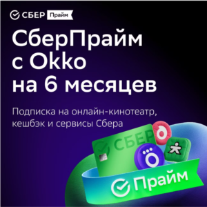 ПРОМОКОД СБЕРПРАЙМ 6 МЕС | СБЕР ПРАЙМ 6 МЕСЯЦЕВ