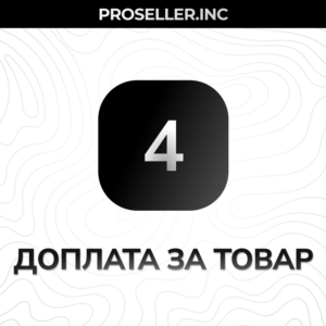 Доплата за товар 4