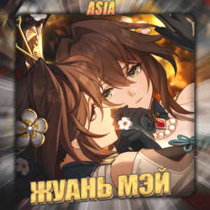 💎[ASIA] HONKAI [ Жуань Мэй ] ✅Полный доступ✅