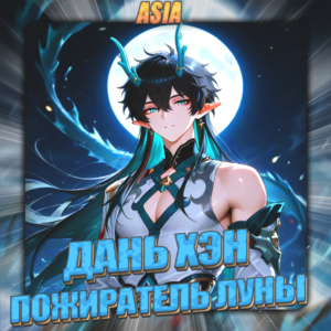 💎[ASIA] HONKAI [ Дань Хэн Пожиратель ] ✅Полный доступ✅