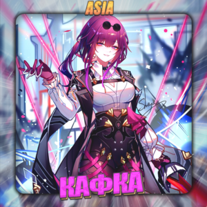 💎[ASIA] HONKAI [ Кафка ] ✅Полный доступ✅