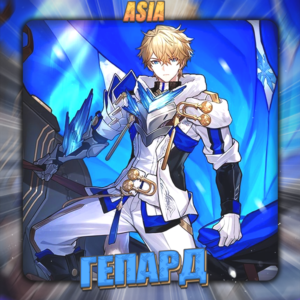 💎[ASIA] HONKAI [ Гепард ] ✅Полный доступ✅
