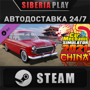 Car Mechanic Simulator 2021 - China DLC STEAM АВТО RU