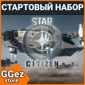 Star Citizen стартовый набор игры в России