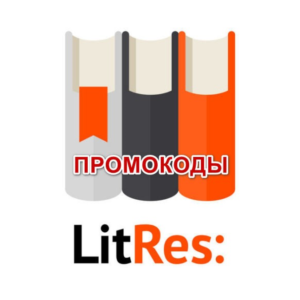 200+ Промокодов на 300+ беспл. книг Литрес. Май 2025