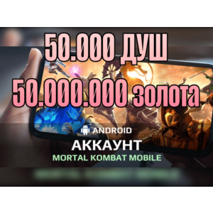Mortal Kombat mobile 💎🅰🅽🅳🆁🅾🅸🅳💎✅ акк  50к + душ
