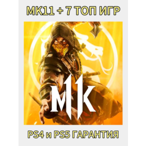 АККАУНТ Mortal Kombat 11  + 7 ТОП ИГР PS4 и PS5