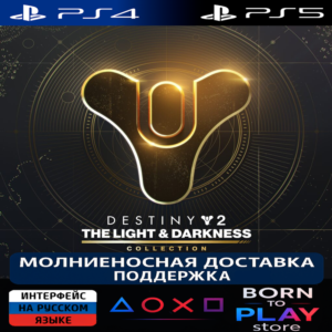 Destiny 2: Свет и Тьма - Коллекция | PS4/PS5 | ТУРЦИЯ