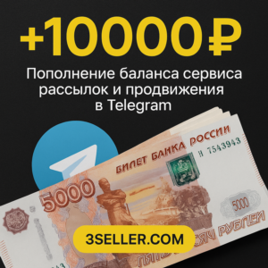 +10 000р. на баланс сервиса рассылок в Telegram 3SELLER
