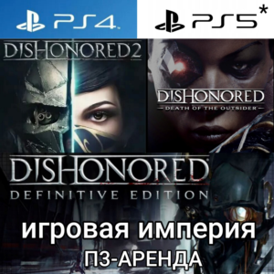 Dishonored 1&2+Death Outsider PS4|5*П3 Аренда от 15 дн.