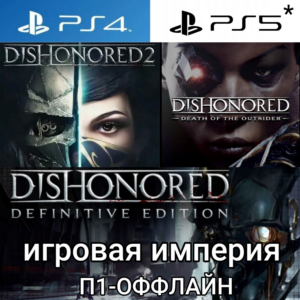 Dishonored 1&2 + Death of the Outsider PS4|5*П1-ОФФЛАЙН