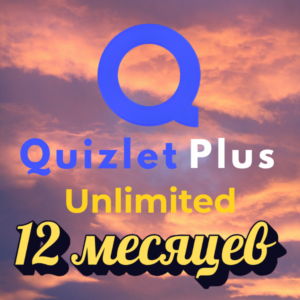 АПГРЕЙД QUIZLET PLUS НА ВАШ АККАУНТ