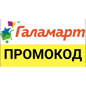 ГАЛАМАРТ 30% скидка промокод | Galamart.ru купон ВСЕМ
