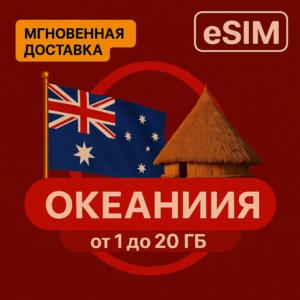 eSIM - Океания / Туристическая / 8 стран | AIRALO