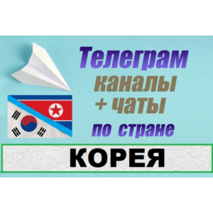 1600 чатов и каналов Telegram по стране Корея 2025 год