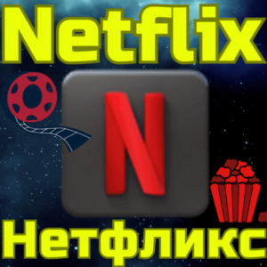 Код пополнения Netflix Подписка Нетфликс USA США
