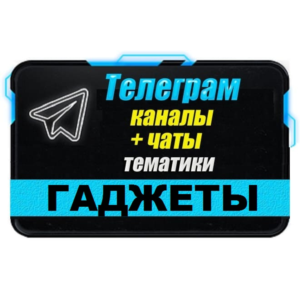 База 2400 каналов и чатов Телеграм - Гаджеты (2025 год)