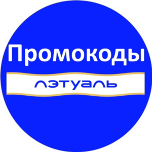 ЛЭТУАЛЬ промокод | Скидка Летуаль, купон letu.ru ВСЕМ