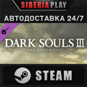 DARK SOULS III - The Ringed City DLC STEAM АВТО