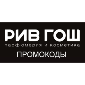 РИВ ГОШ промокод максимум | Купон, скидка rivegauche.ru