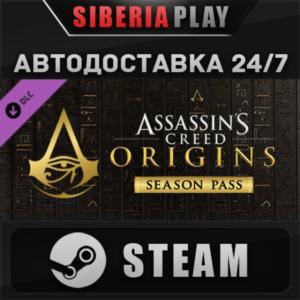 Assassin´s Creed Origins - Season Pass DLC STEAM АВТО