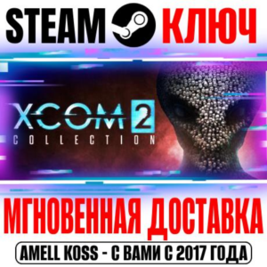 XCOM 2 Collection (+4 DLC) Steam Ключ РФ+СНГ +Бонус
