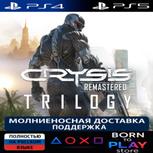 Crysis Remastered Trilogy | PS4/PS5 | ТУРЦИЯ