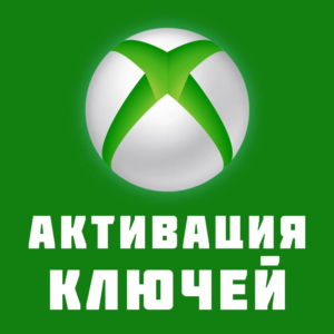 Активация ключа на вашем аккаунте XBOX ЛЮБОЙ РЕГИОН