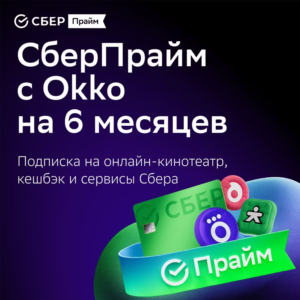 СберПрайм + Онлайн кинотеатр 6 месяцев