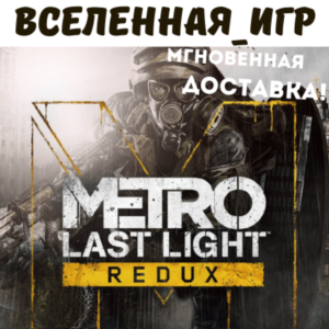 Metro Last Light Redux /Луч Надежды (РФ/СНГ) STEAM КЛЮЧ