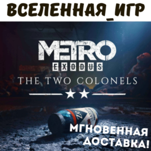 Metro Exodus - The Two Colonels  (РФ/СНГ) STEAM КЛЮЧ