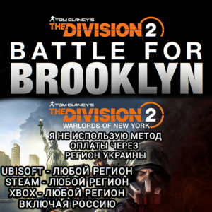 ♥️UPLAY|STEAM|XBOX✅BATTLE FOR BROOKLYN✅NEW YORK✅РОССИЯ✅