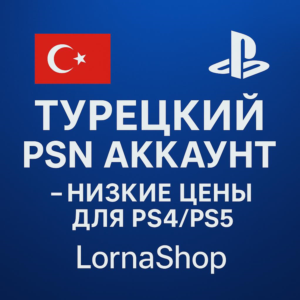 🔹 ТУРЕЦКИЙ PSN АККАУНТ ДЛЯ PS4/PS5 | LornaShop 🔹 🎮
