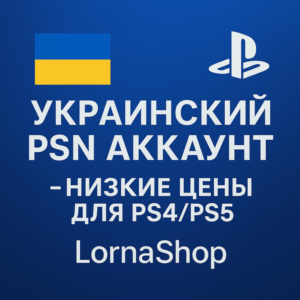 🔹 УКРАИНСКИЙ PSN АККАУНТ ДЛЯ PS4/PS5 | LornaShop 🔹 🎮