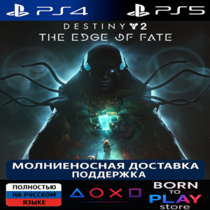 Destiny 2: The Edge of Fate | PS4/PS5 | ТУРЦИЯ