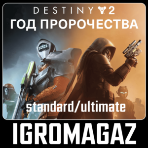 Destiny 2: Year of Prophecy Standard/Ultimate 🔵 РФ-СНГ