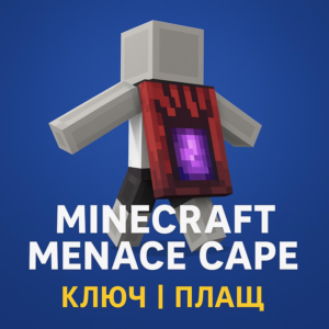 🔥 MINECRAFT MENACE CAPE КЛЮЧ 🔑 | ПЛАЩ  🎮🟣