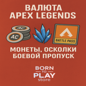 Apex Legends МОНЕТЫ/ОСКОЛКИ/ПРОПУСК | PS4/PS5 | ТУРЦИЯ