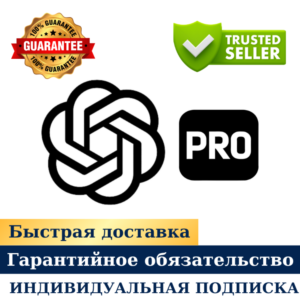 ПОДПИСКА CHATGPT PRO | НА ВАШ АККАУНТ