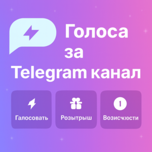 Голоса за Telegram канал. Активация сторис. Boost