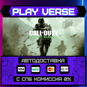 🔥Call of Duty: Modern Warfare Remastered🚀АВТОВЫДАЧА🚀