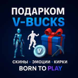 Fortnite Подарком - Скины / Предметы / Эмоции / Обертки
