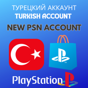 ТУРЕЦКИЙ АККАУНТ PLAYSTATION PSN PS4 PS5 АВТОМАТИЧЕСКАЯ
