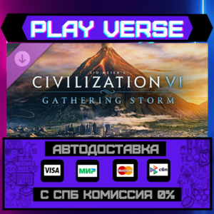 Sid Meier´s Civilization VI: Gathering Storm/АВТОВЫДАЧА