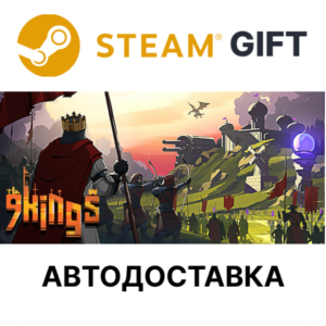 9 Kings Steam РУ КЗ УКР ТР РБ СНГ автодоставка 🌐